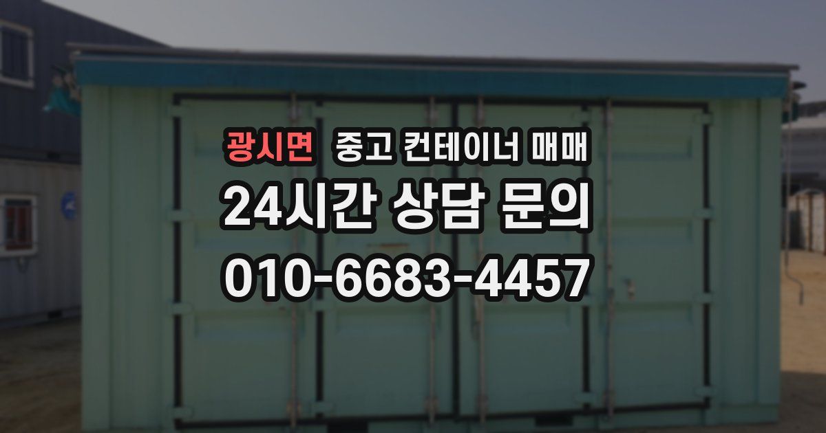 광시면 중고 컨테이너 매매
