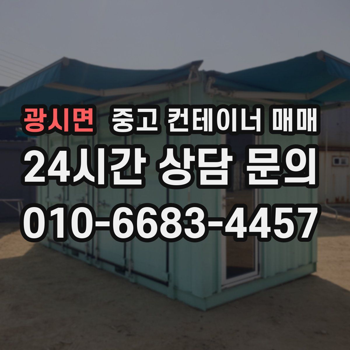 광시면 중고 컨테이너 매매