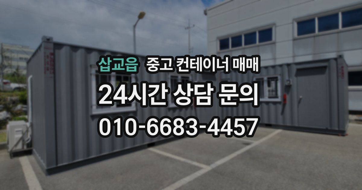 삽교읍 중고 컨테이너 매매