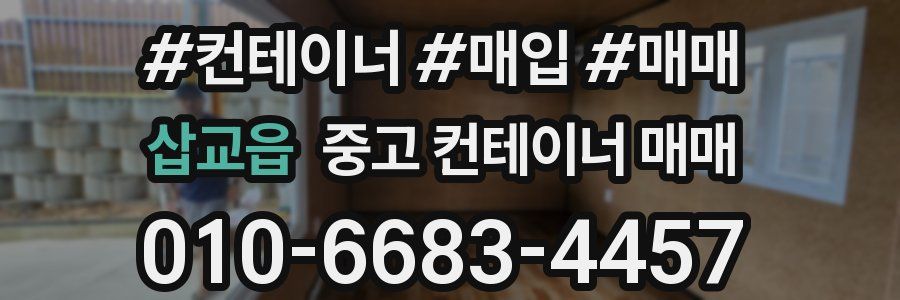 삽교읍 중고 컨테이너 매매