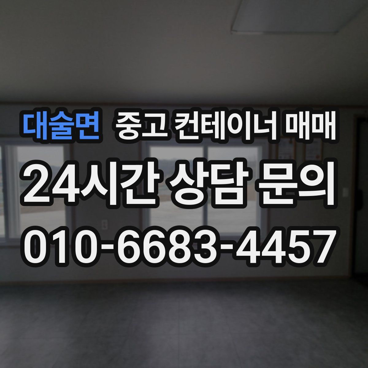 대술면 중고 컨테이너 매매