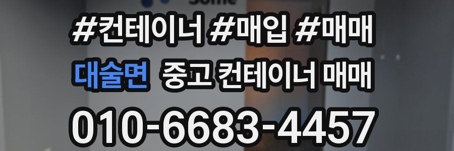 대술면 중고 컨테이너 매매