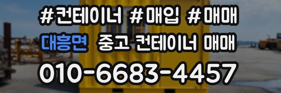 대흥면 중고 컨테이너 매매
