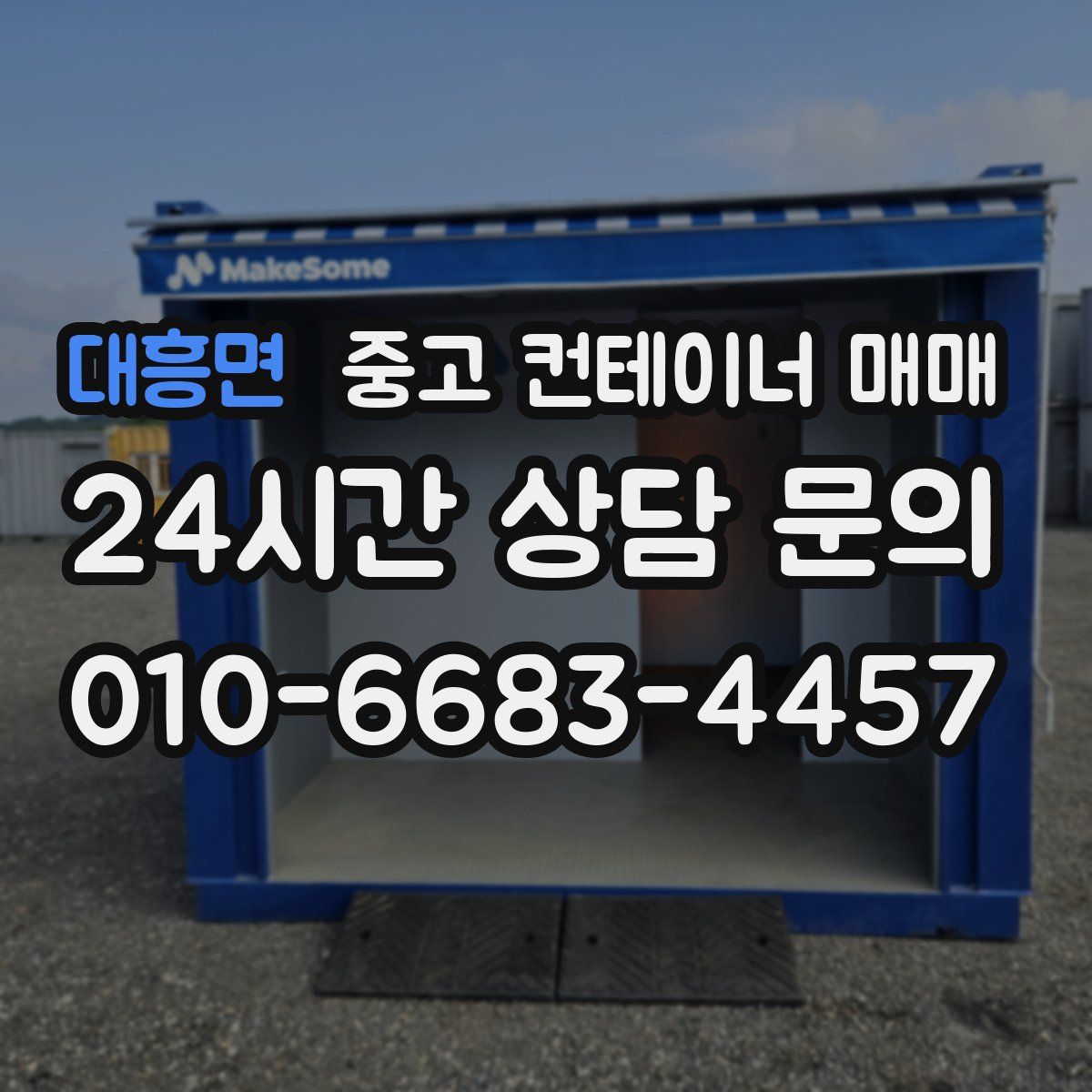 대흥면 중고 컨테이너 매매