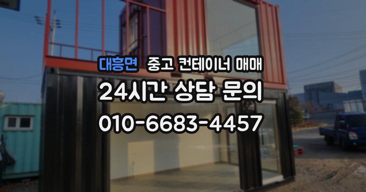 대흥면 중고 컨테이너 매매
