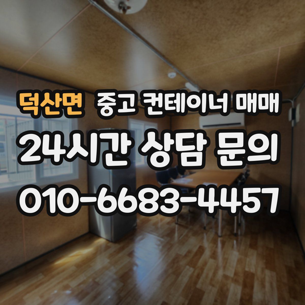 덕산면 중고 컨테이너 매매