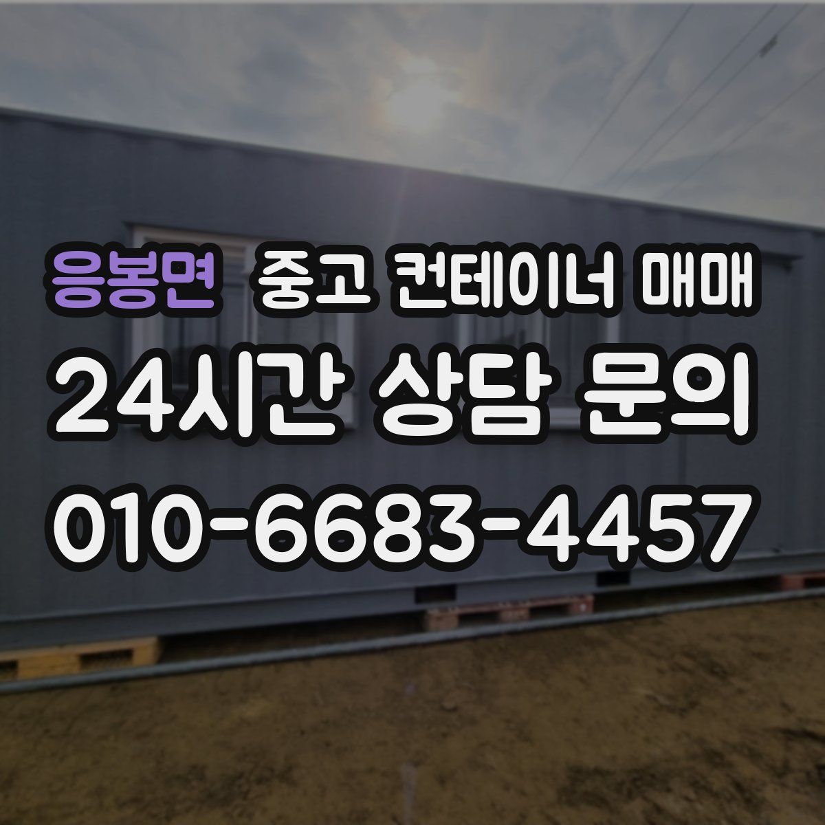 응봉면 중고 컨테이너 매매