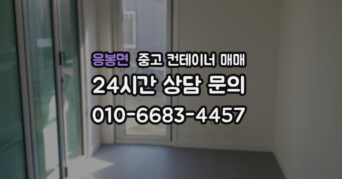 응봉면 중고 컨테이너 매매