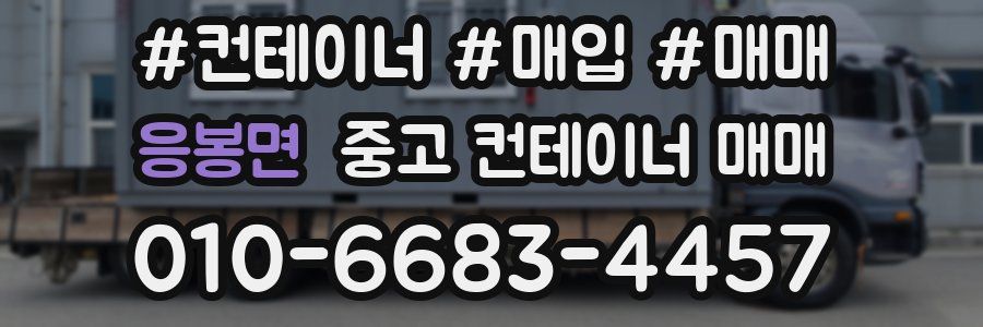 응봉면 중고 컨테이너 매매