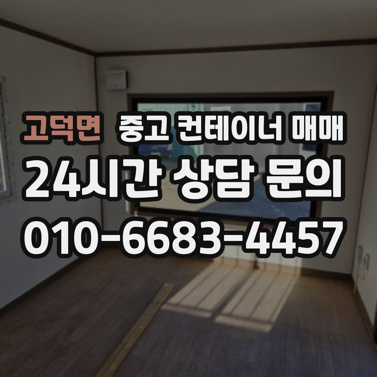 고덕면 중고 컨테이너 매매