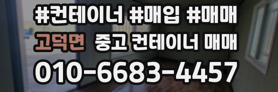 고덕면 중고 컨테이너 매매
