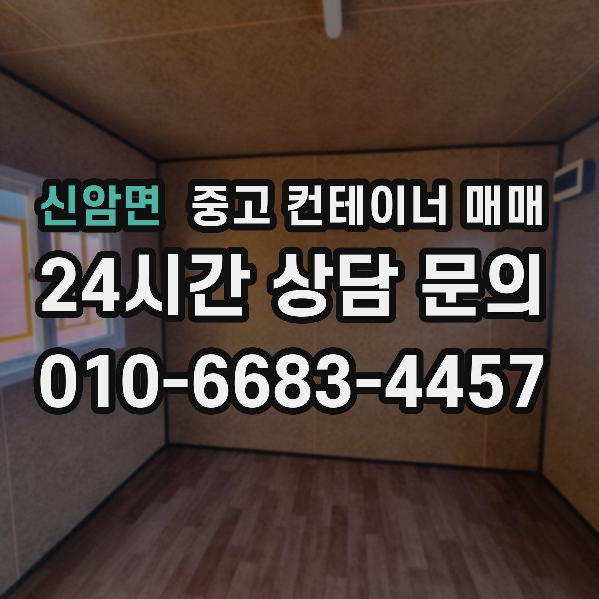 신암면 중고 컨테이너 매매