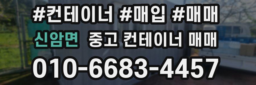 신암면 중고 컨테이너 매매