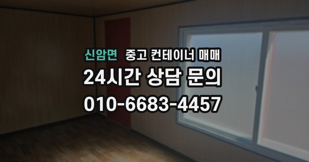 신암면 중고 컨테이너 매매
