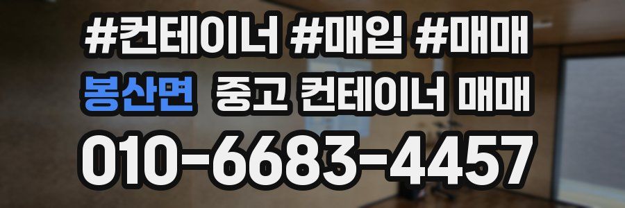봉산면 중고 컨테이너 매매