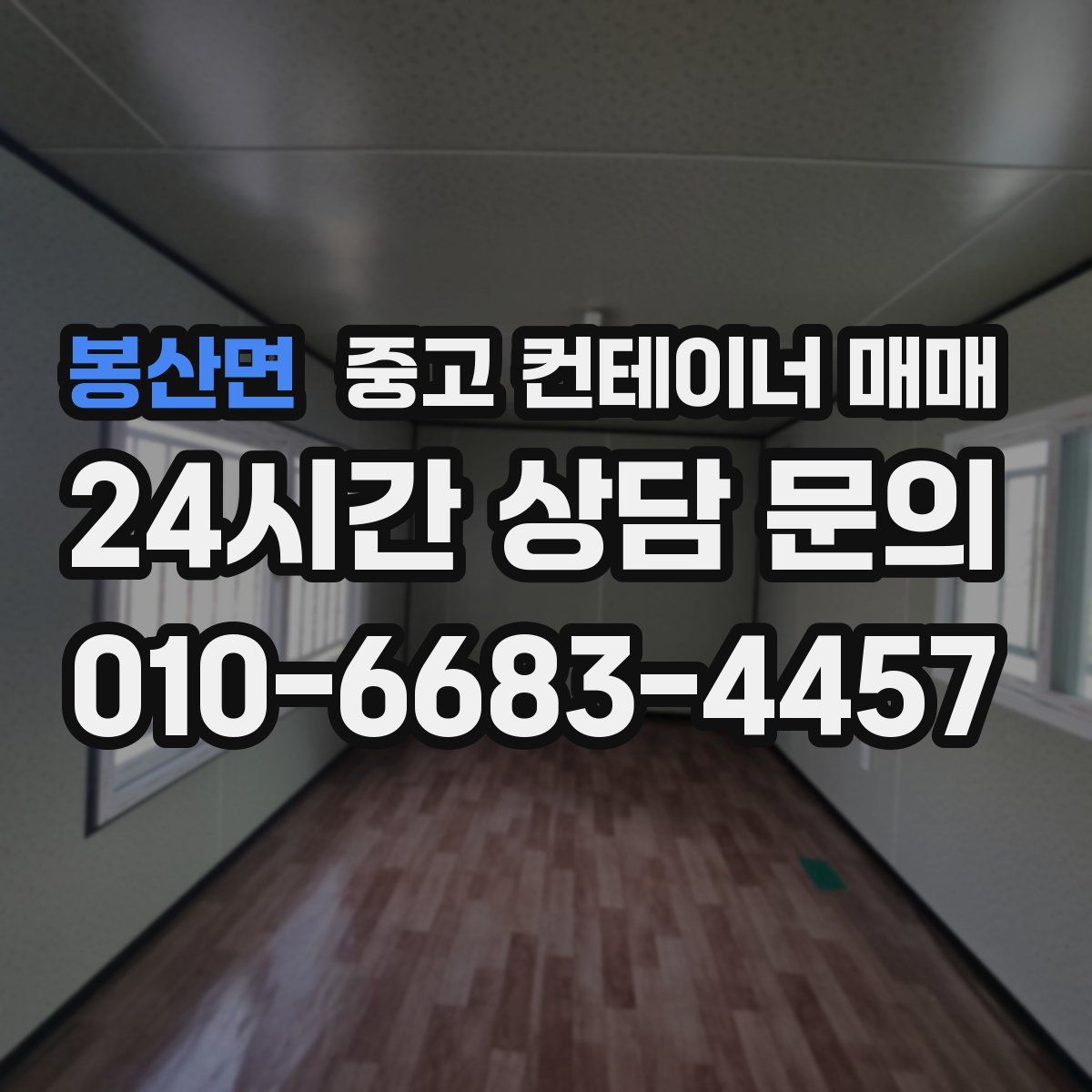 봉산면 중고 컨테이너 매매