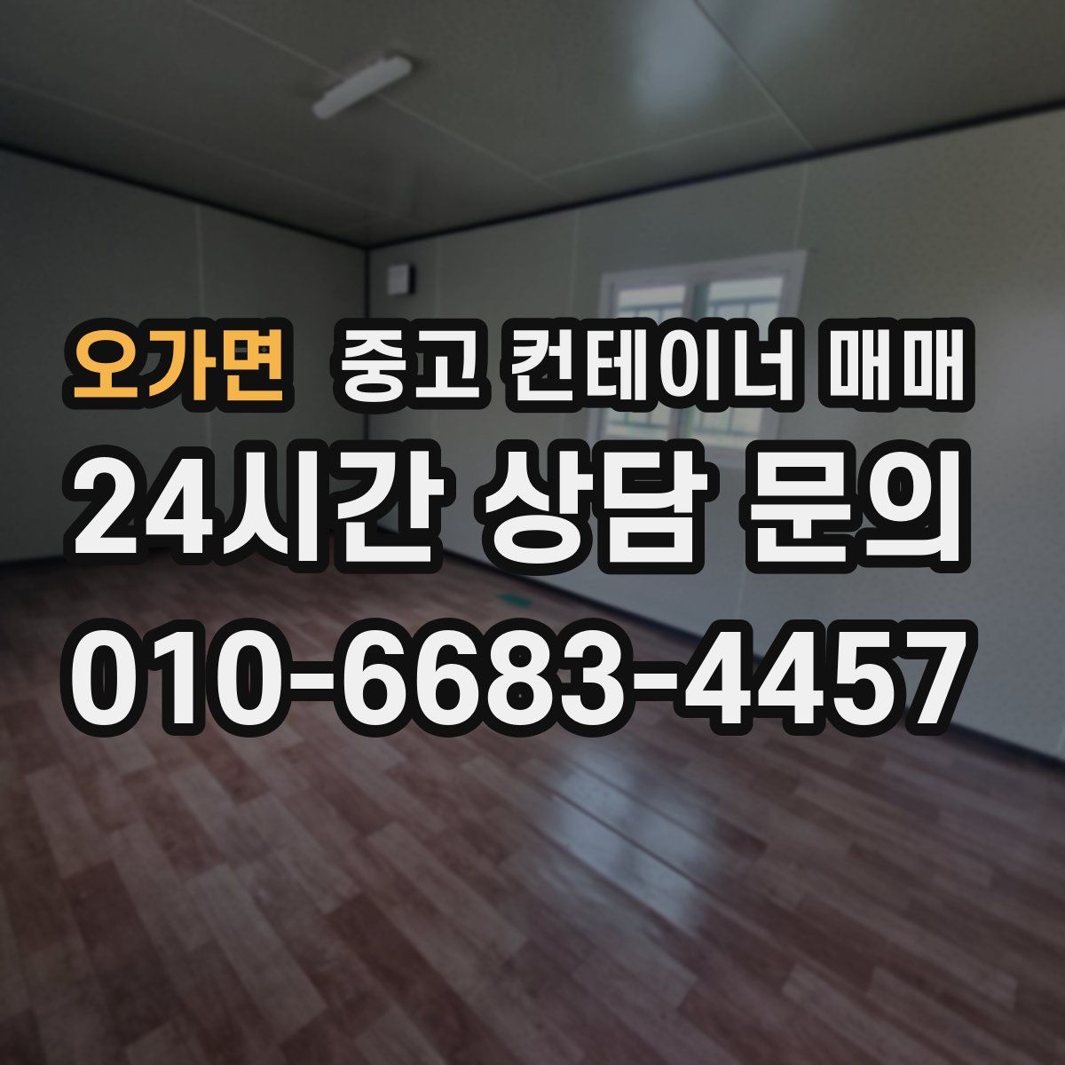 오가면 중고 컨테이너 매매
