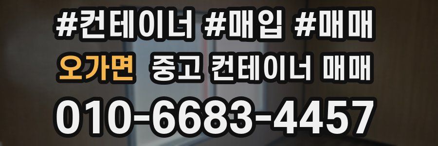 오가면 중고 컨테이너 매매