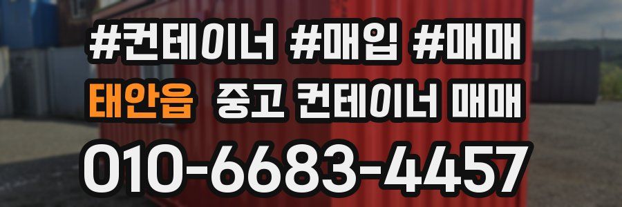 태안읍 중고 컨테이너 매매