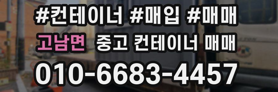 고남면 중고 컨테이너 매매
