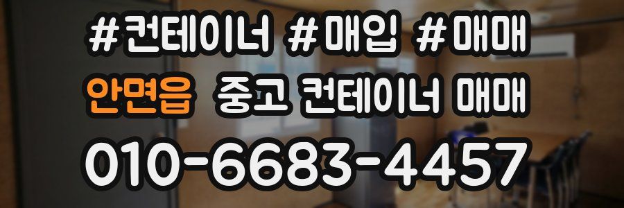 안면읍 중고 컨테이너 매매