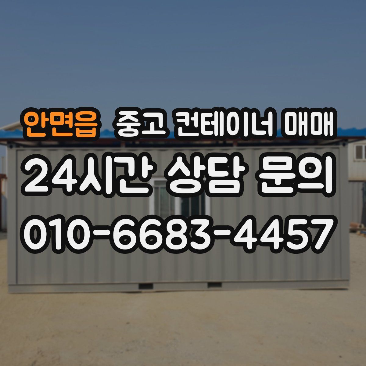 안면읍 중고 컨테이너 매매