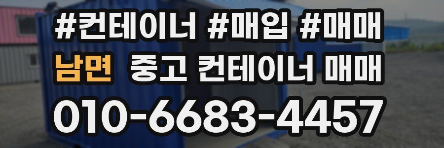남면 중고 컨테이너 매매