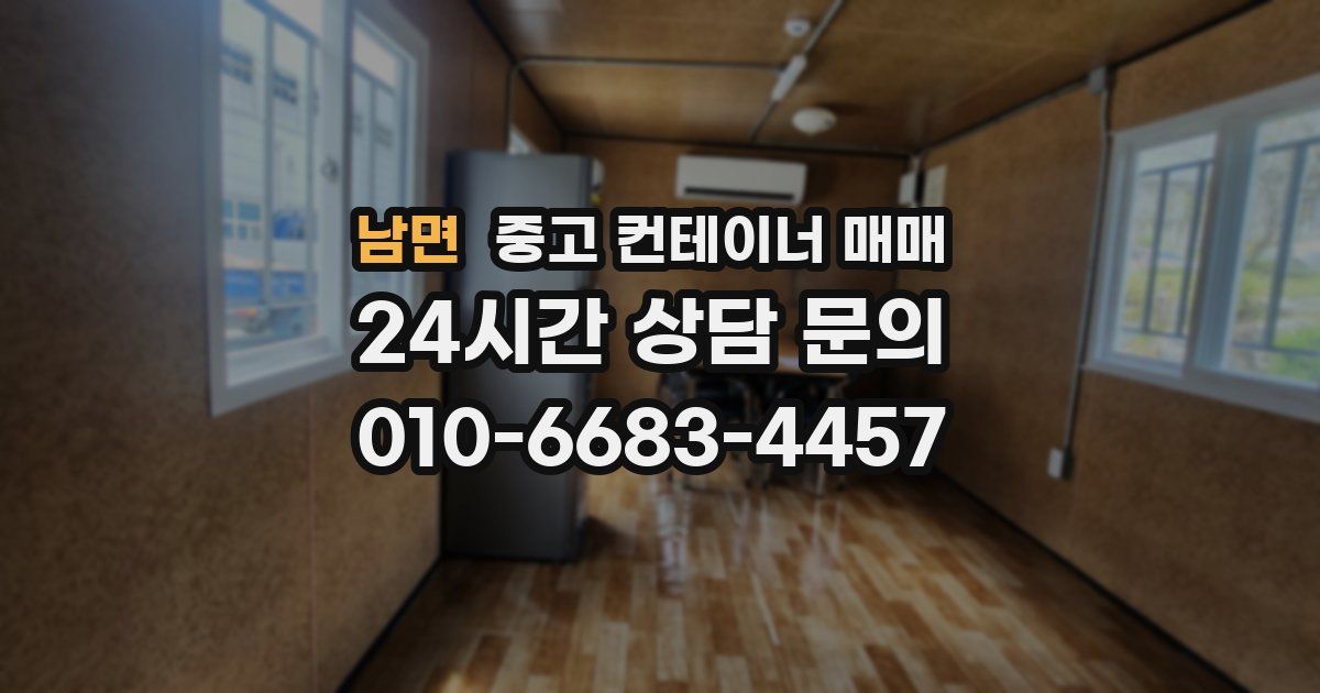 남면 중고 컨테이너 매매