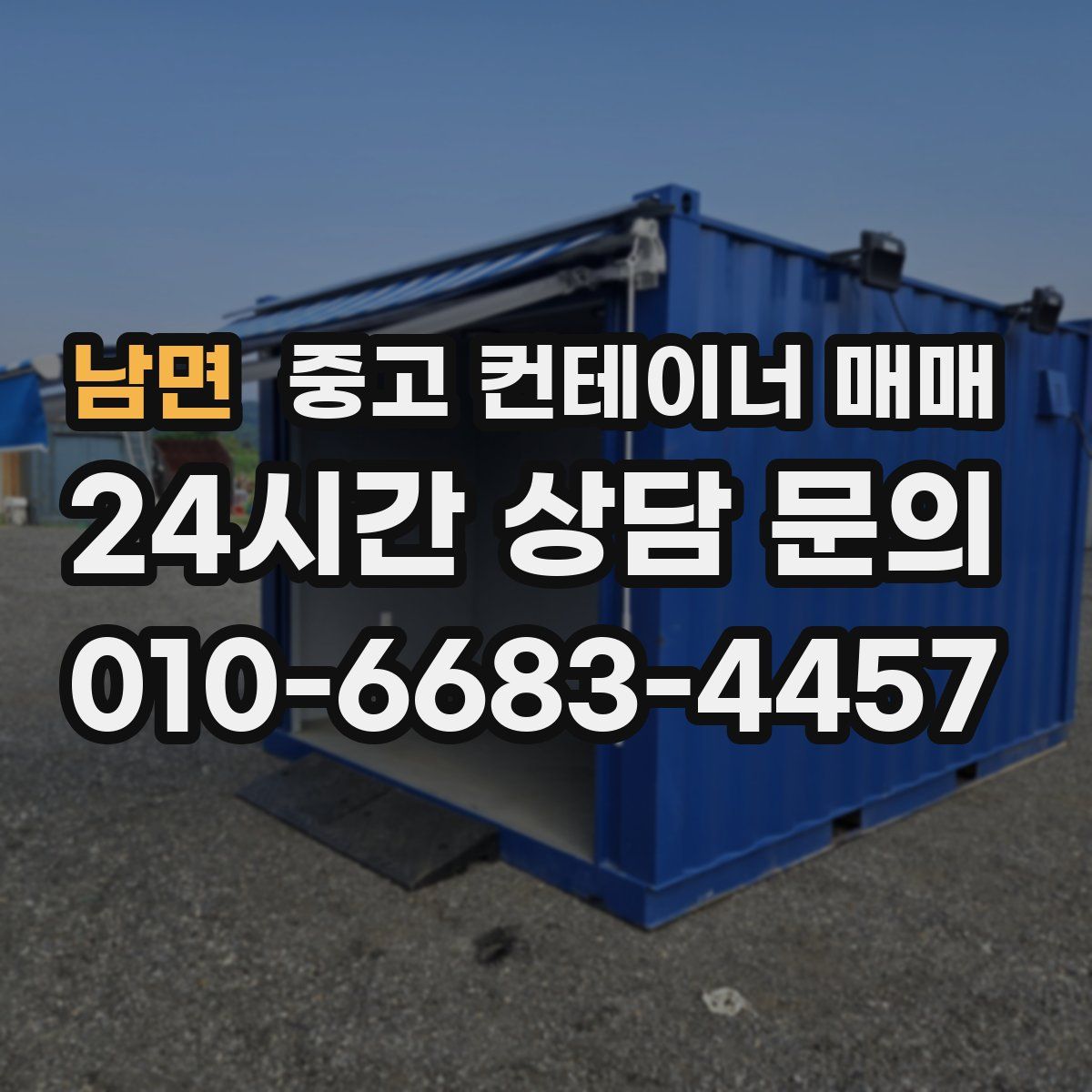 남면 중고 컨테이너 매매