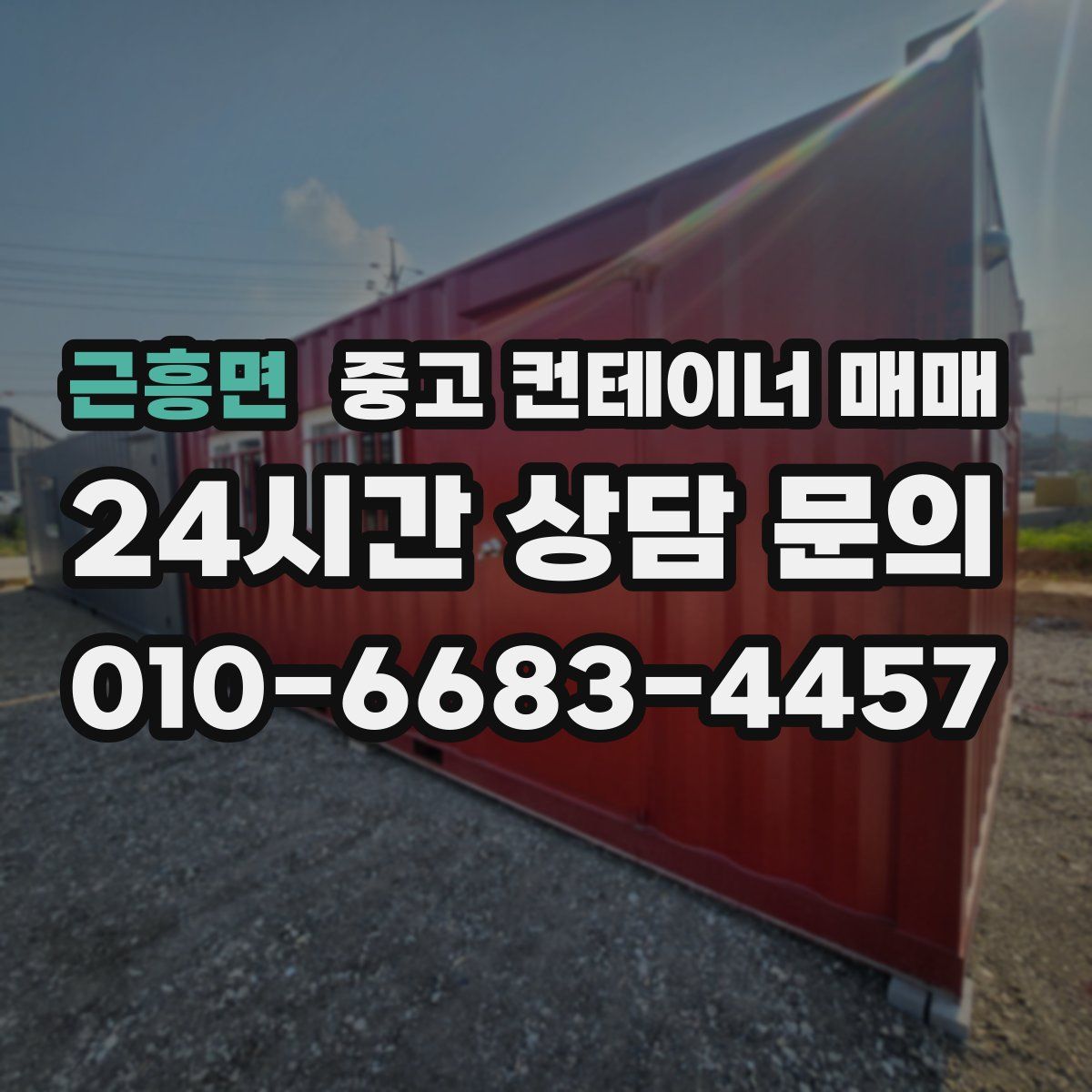 근흥면 중고 컨테이너 매매