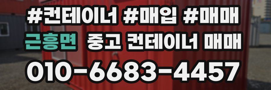 근흥면 중고 컨테이너 매매