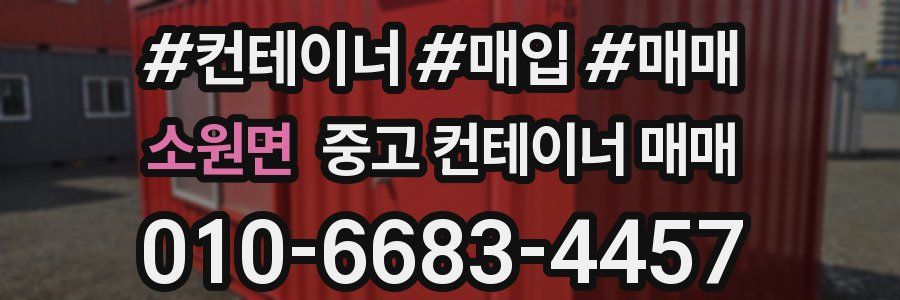 소원면 중고 컨테이너 매매