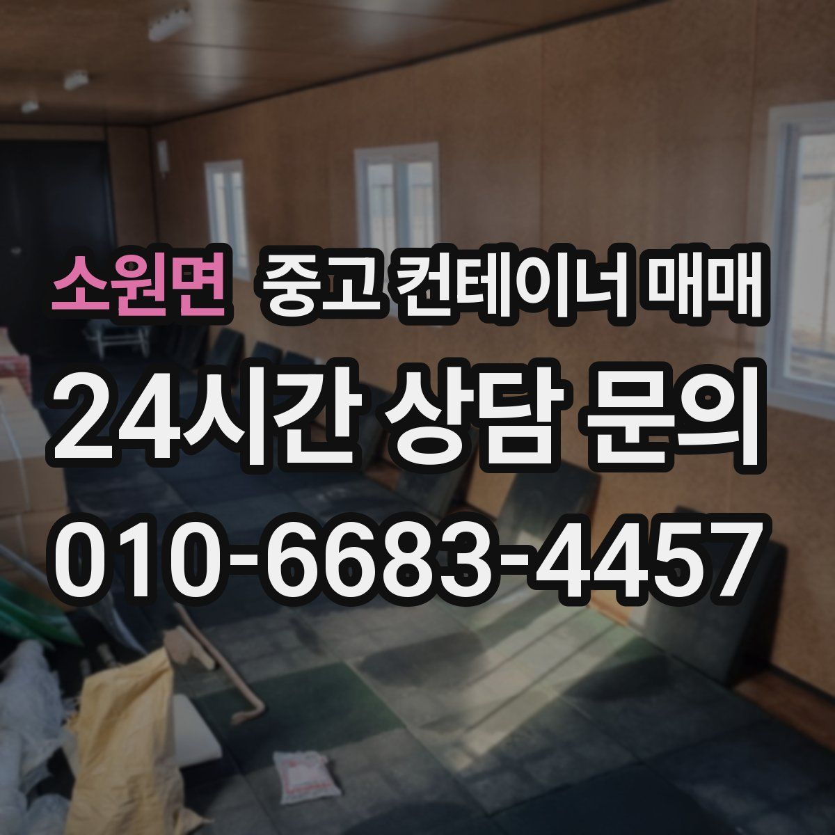 소원면 중고 컨테이너 매매