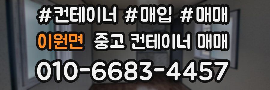 이원면 중고 컨테이너 매매