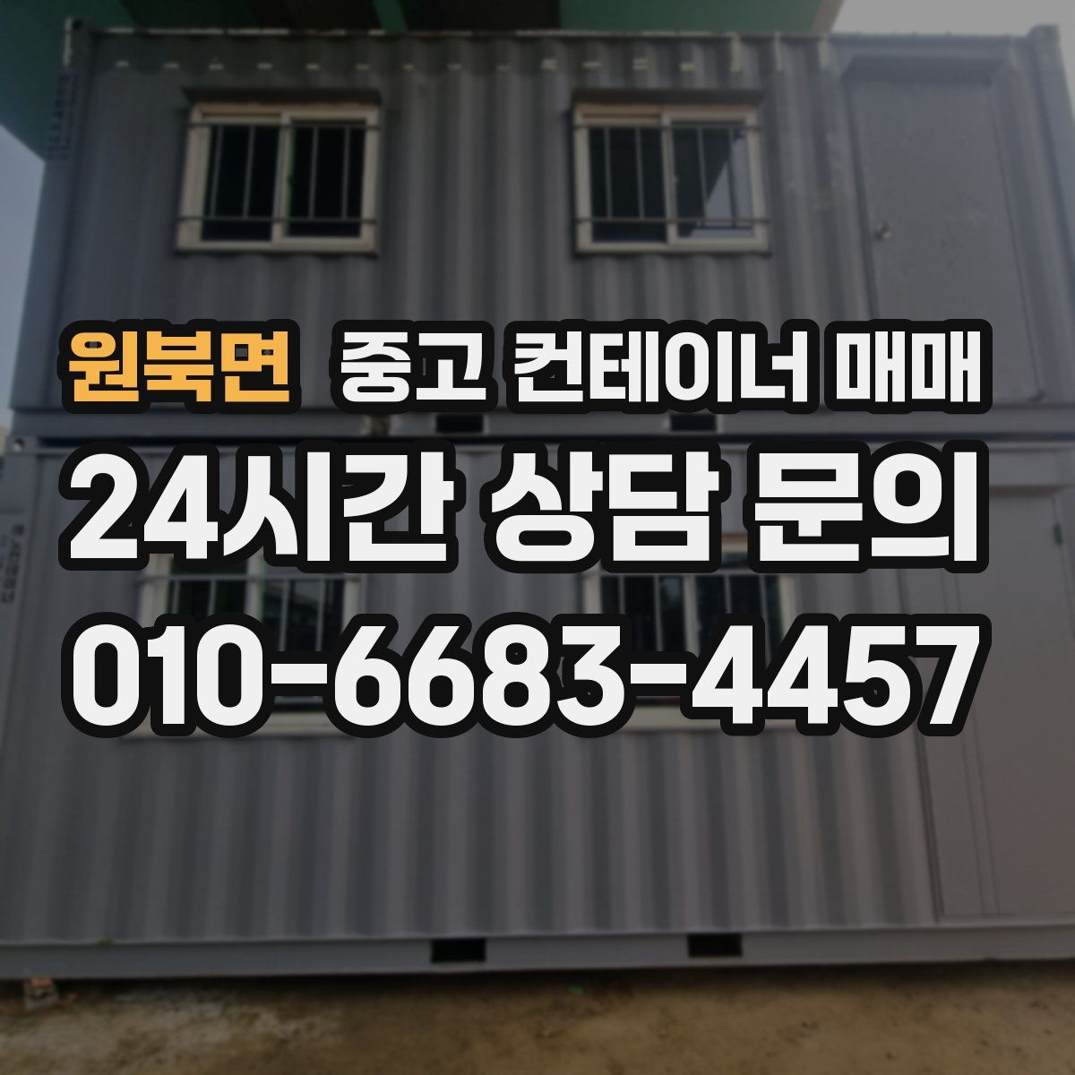 원북면 중고 컨테이너 매매