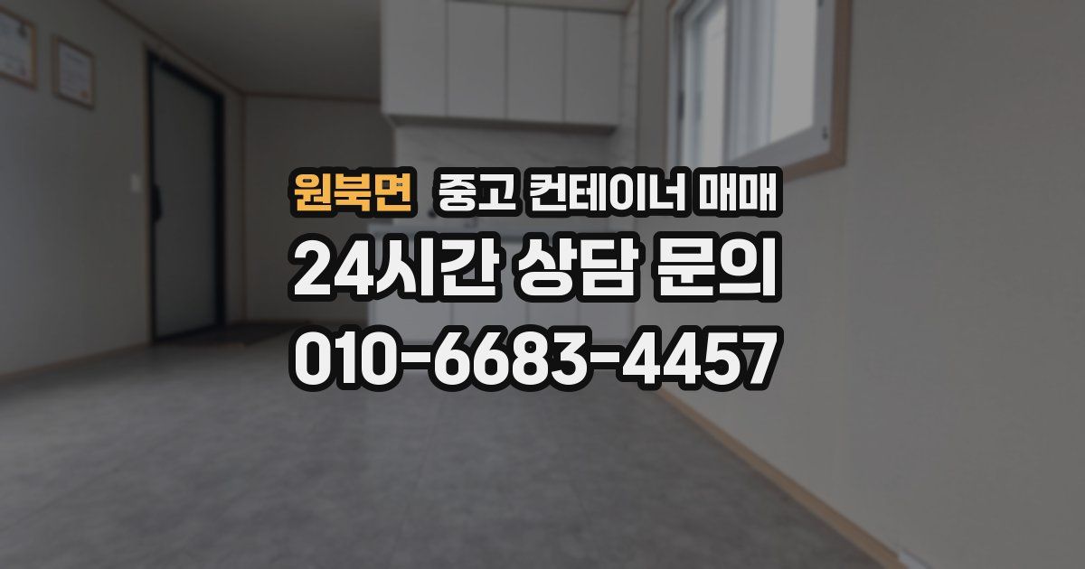 원북면 중고 컨테이너 매매