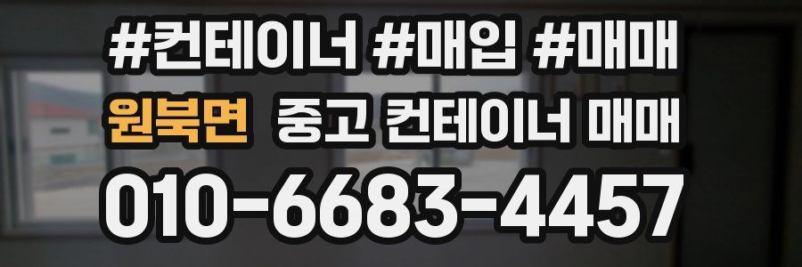 원북면 중고 컨테이너 매매