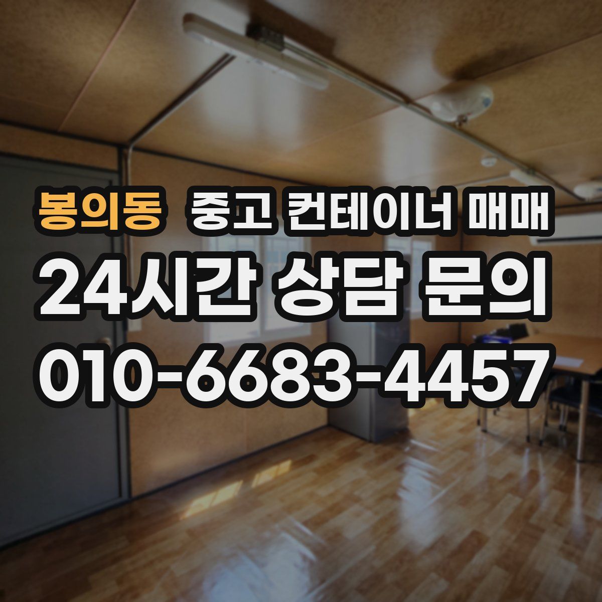 봉의동 중고 컨테이너 매매