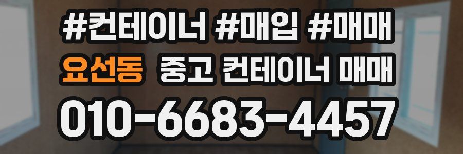 요선동 중고 컨테이너 매매