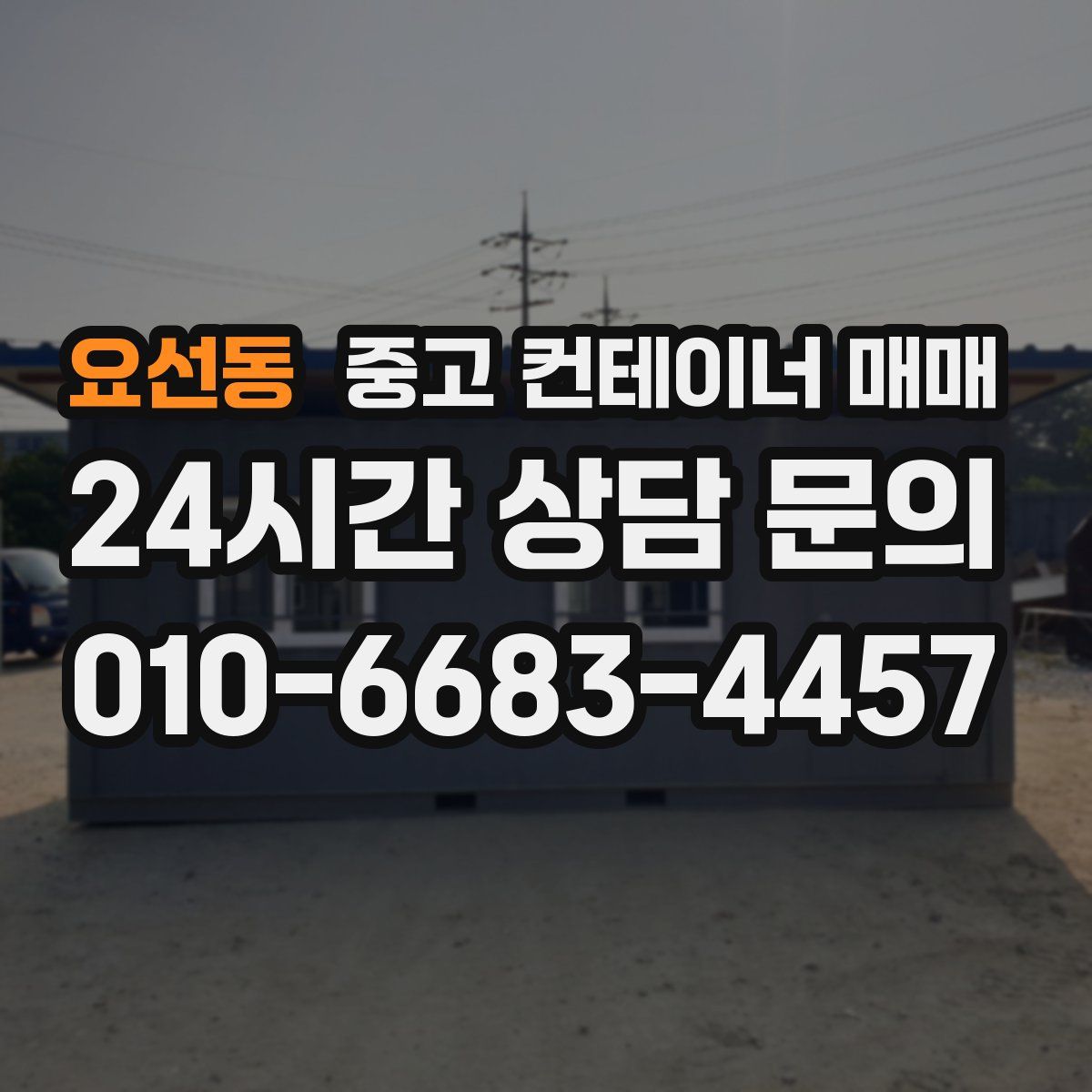 요선동 중고 컨테이너 매매