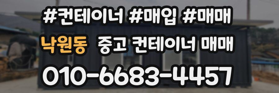 낙원동 중고 컨테이너 매매