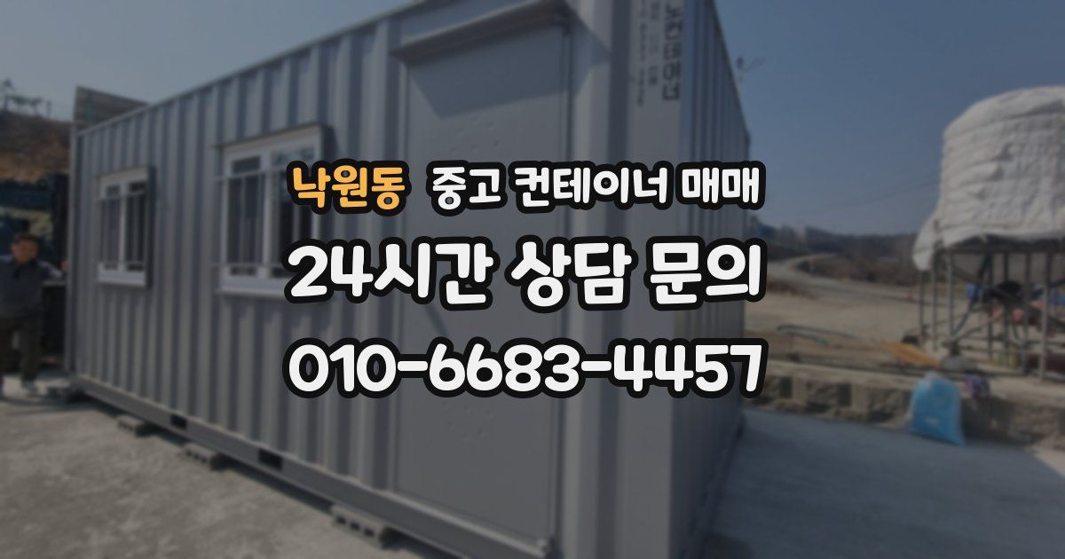낙원동 중고 컨테이너 매매