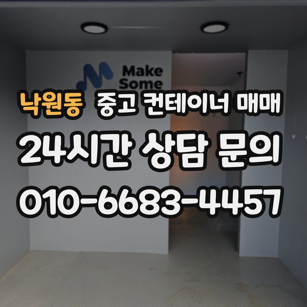 낙원동 중고 컨테이너 매매