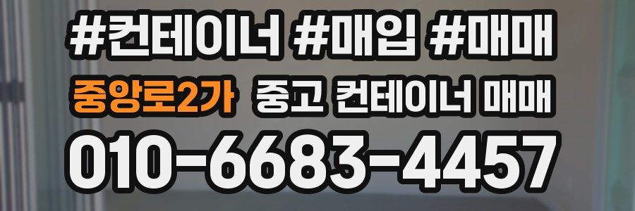 중앙로2가 중고 컨테이너 매매