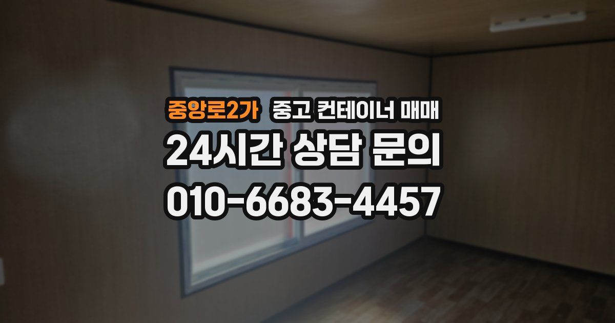 중앙로2가 중고 컨테이너 매매