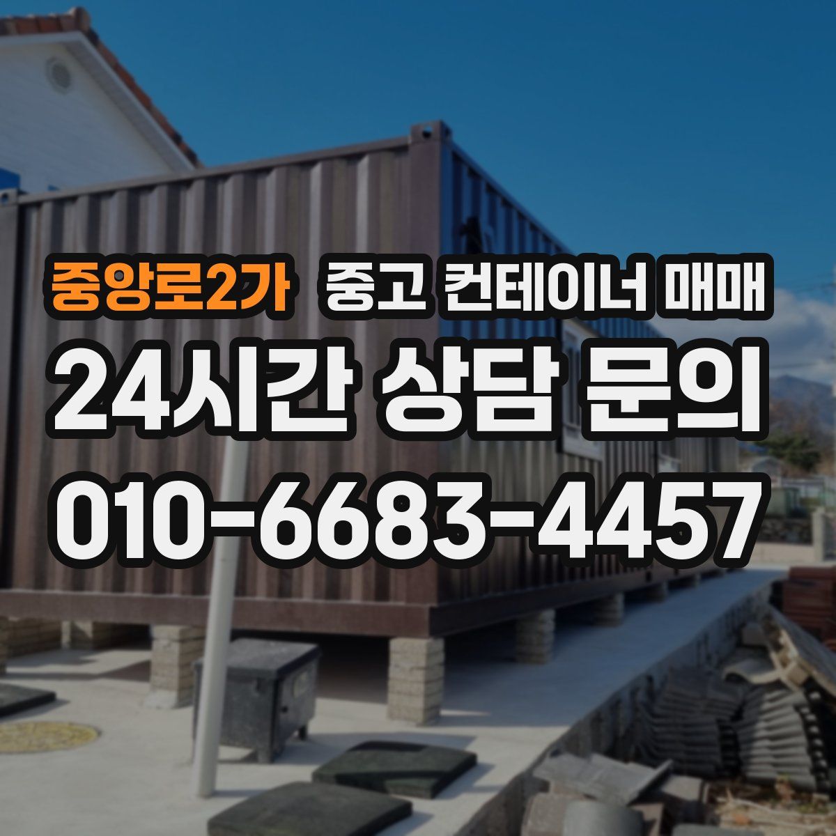 중앙로2가 중고 컨테이너 매매