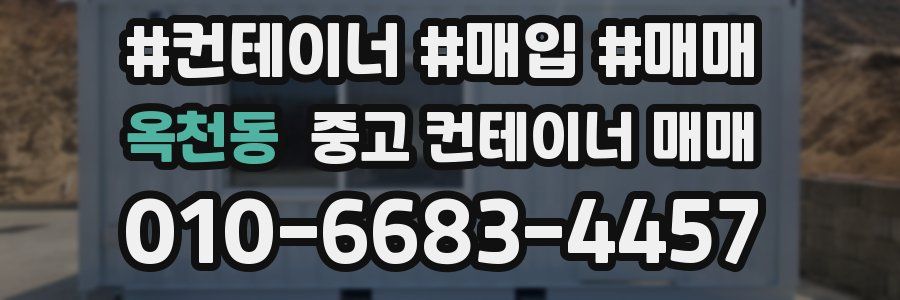 옥천동 중고 컨테이너 매매