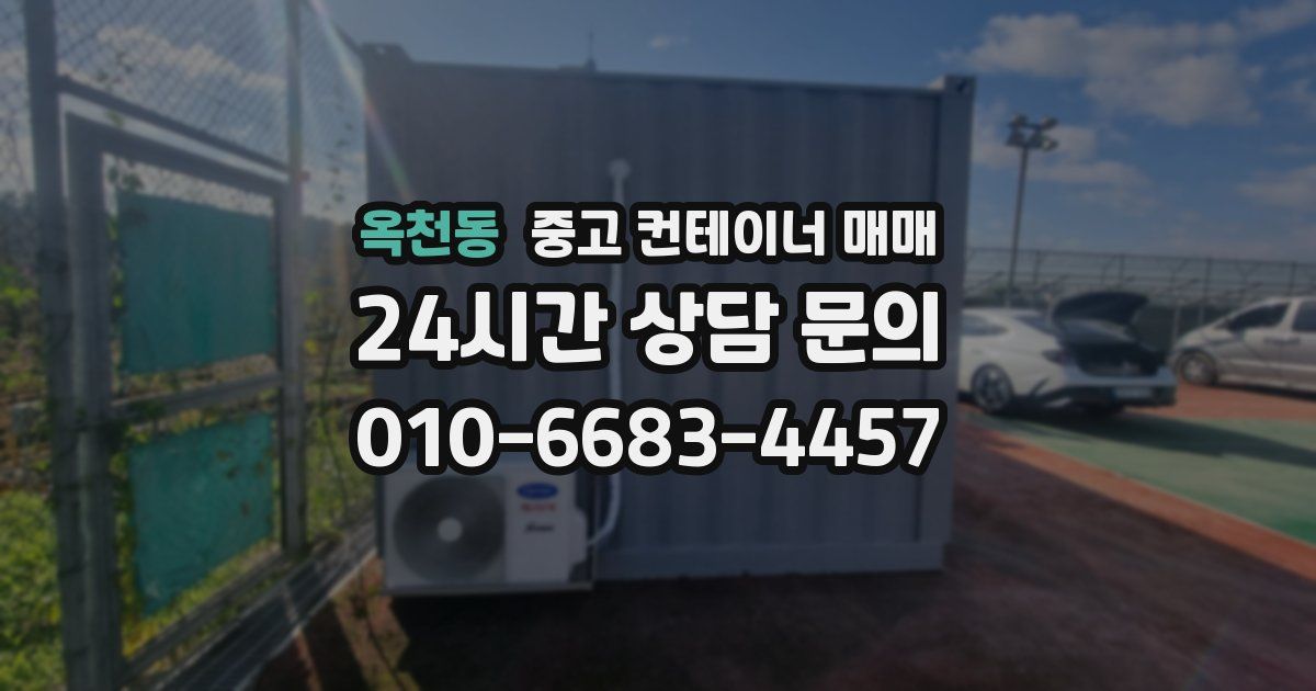 옥천동 중고 컨테이너 매매