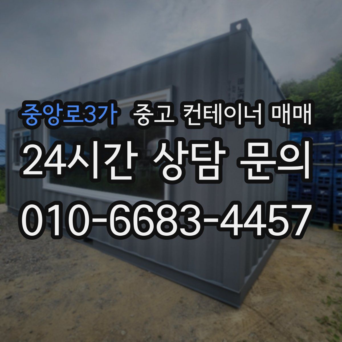 중앙로3가 중고 컨테이너 매매