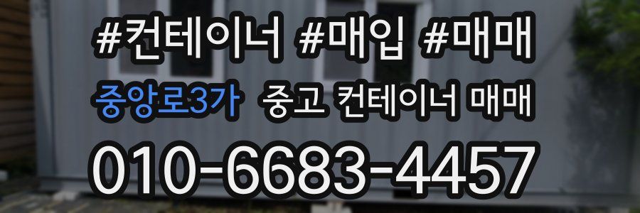 중앙로3가 중고 컨테이너 매매